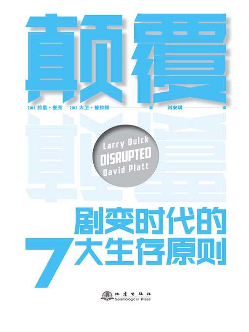 Title details for 颠覆 by (澳)拉里·奎克 - Available